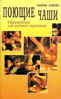 

Поющие чаши Упр для личной гармонии