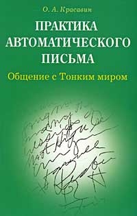 

Практика автоматического письма Общение с тонким миром