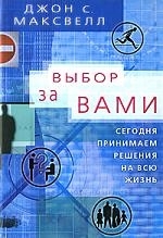 

Выбор за вами Сегодня принимаем решения