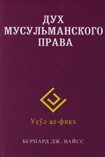 

Дух мусульманского права