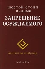 

Шестой столп ислама Запрещение осуждаемого