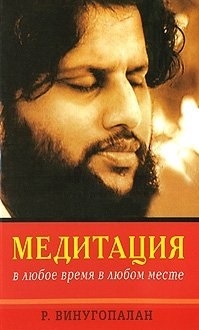 

Медитация в любое время в любом месте