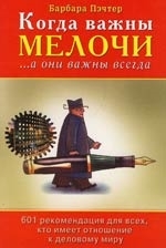 

Когда важны мелочи