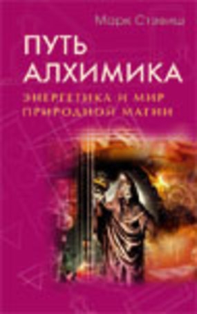 

Путь алхимика Энергетика и мир природной магии