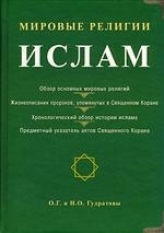 

Мировые религии Ислам Гудратов