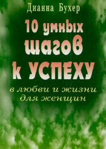 Бухер Д. - 10 умных шагов к успеху в любви и жизни для женщин