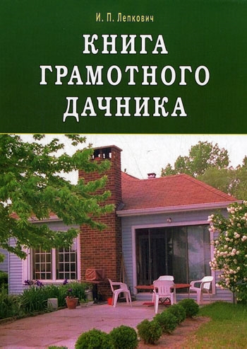 Лепкович И. - Книга грамотного дачника мягк Лепкович И Диля