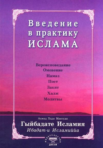 

Введение в практику Ислама