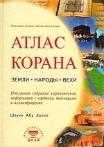 

Атлас Корана Земли народы вехи Шауки