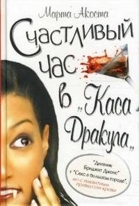 

Счастливый час в Каса Дракула