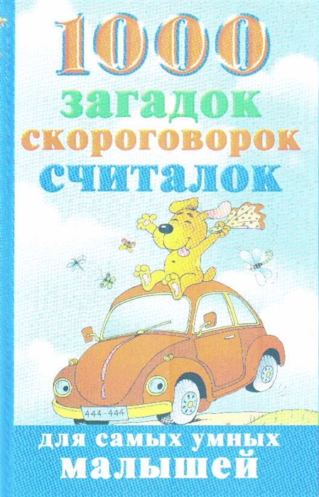 

1000 загадок скороговорок считалок