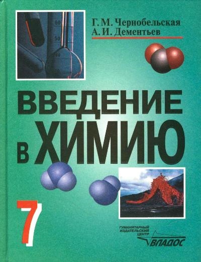 

Введение в химию Мир глазами химика 7 кл