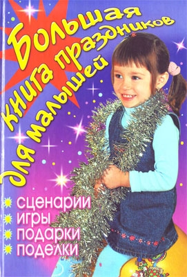 

Большая книга праздников для малышей Сценарии