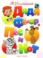 

Дядя Федор пес и кот