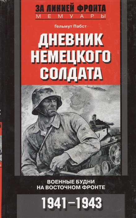 

Дневник немецкого солдата Военные будни на Восточ фронте 1941-1943
