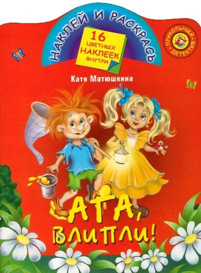 

КН Наклей и раскрась Ага Влипли