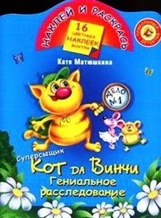 

КН Наклей и раскрась Суперсыщик Кот да Винчи Гениальное расследование