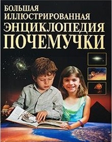 

Большая илл энциклопедия Почемучки