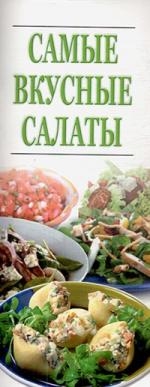 Самые вкусные салаты