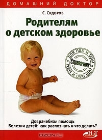 

Родителям о детском здоровье Доврачебная помощь