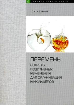 

Перемены секреты позитивных изменен для орг и их лидеров