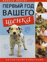 

Первый год вашего щенка Воспитание и обучение