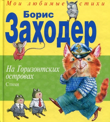 

На Горизонтских островах Стихи