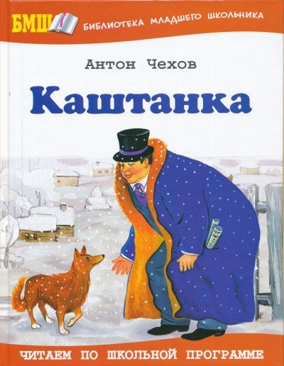 

Каштанка