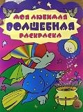 

Моя любимая Волшебная раскраска