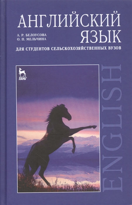 

Английский язык для студ с х вузов
