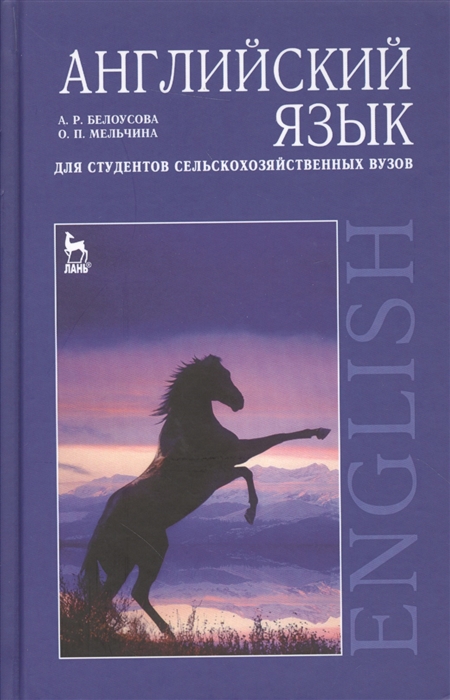 Белоусова А., Мельчина О. - Английский язык для студ с х вузов