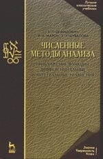

Численные методы анализа