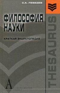 

Философия науки Краткая энц