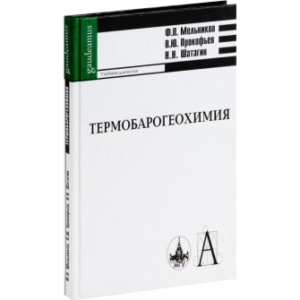 

Термобарогеохимия