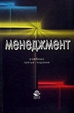 

Менеджмент Учебник 3 изд Максимцов М УчКнига