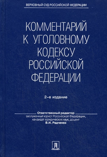 

Комм к УК РФ