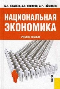 

Национальная экономика