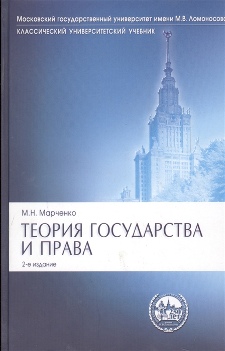 

Теория гос-ва и права Марченко