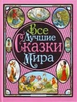 

Все лучшие сказки мира