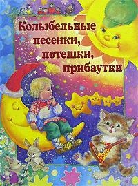 

Колыбельные песенки Потешки Прибаутки