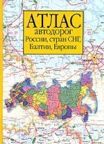 

Атлас автодорог России стран СНГ Балтии Европы