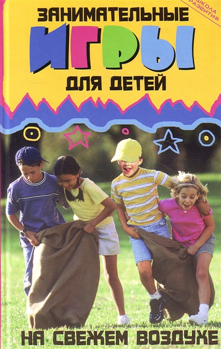 

Занимательные игры для детей на свежем воздухе