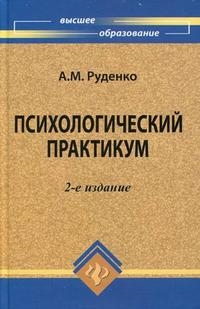 

Психологический практикум Руденко