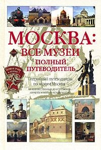 

Москва Все музеи Полный путеводитель