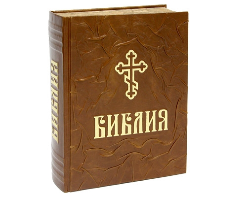 Священные книги православия. Библия книга. Христианство книга.