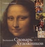

Большой словарь художников От А до Я
