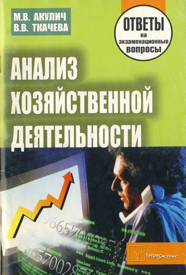 Вопросы ответы ткачева. ТЕТРАСИСТЕМС.. Анализ хозяйственной деятельности НГЧ. Теория анализа хозяйственной деятельности в. и. Стражев книга.