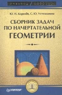 

Сборник задач по начертательной геометрии