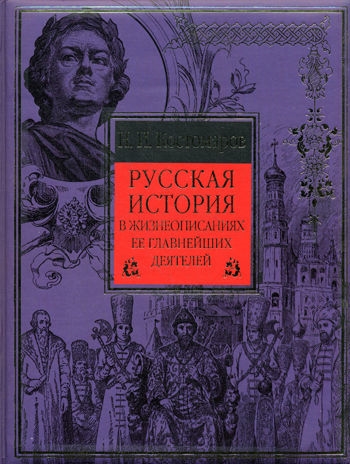 

Русская история в жизнеопис ее главн деятелей