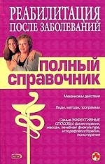 

Реабилитация после заболеваний